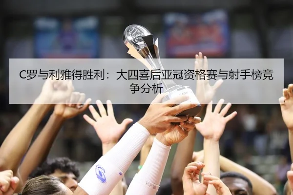 luo-yu-li-ya-de-sheng-li-da-si-xi-hou-ya-guan-zi-ge-sai-yu-she-shou-bang-jing-zheng-fen-xi-2-993.jpg