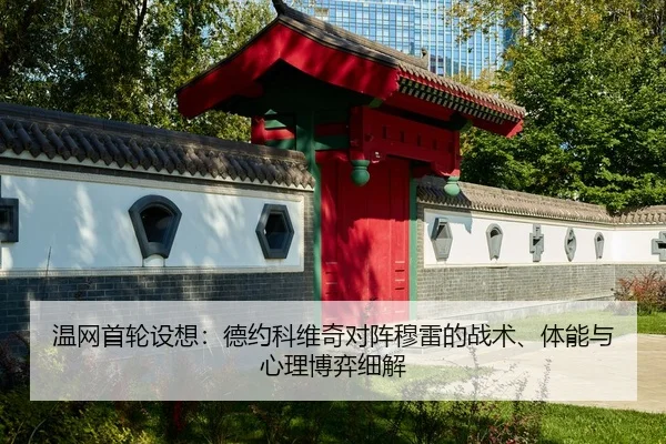 温网首轮设想：德约科维奇对阵穆雷的战术、体能与心理博弈细解
