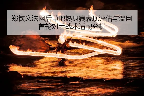 zheng-qin-wen-fa-wang-hou-cao-di-re-shen-sai-biao-xian-ping-gu-yu-wen-wang-shou-lun-dui-shou-zhan-shu-shi-pei-fen-xi-2-266.jpg