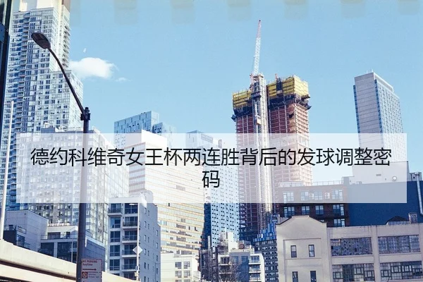 de-yue-ke-wei-qi-nv-wang-bei-liang-lian-sheng-bei-hou-de-fa-qiu-tiao-zheng-mi-ma-2-875.jpg