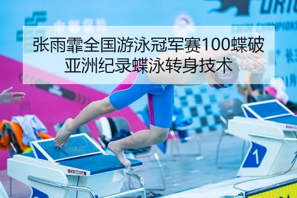 张雨霏全国游泳冠军赛100蝶破亚洲纪录蝶泳转身技术