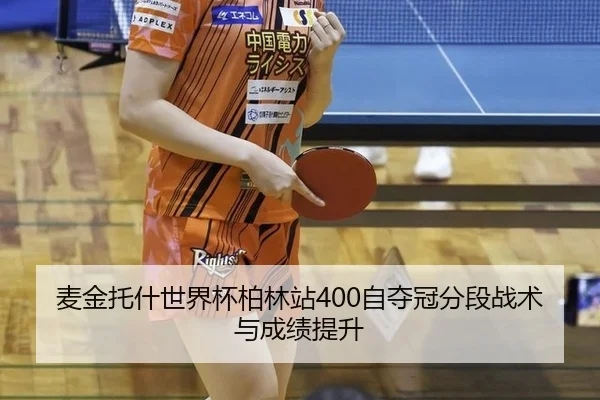 mai-jin-tuo-shen-shi-jie-bei-bo-lin-zhan-zi-duo-guan-fen-duan-zhan-shu-yu-cheng-ji-ti-sheng-3-956.jpg