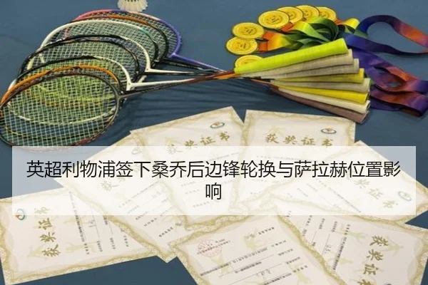 英超利物浦签下桑乔后边锋轮换与萨拉赫位置影响