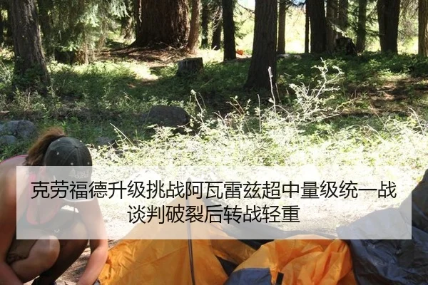 ke-lao-fu-de-sheng-ji-tiao-zhan-a-wa-lei-zi-chao-zhong-liang-ji-tong-yi-zhan-tan-pan-po-lie-hou-zhuan-zhan-qing-zhong-3-331.jpg