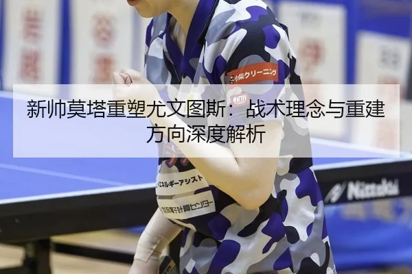 新帅莫塔重塑尤文图斯：战术理念与重建方向深度解析