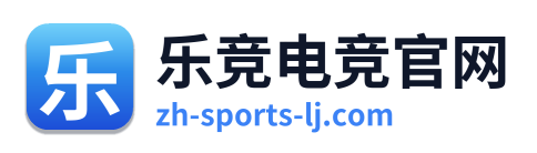 乐竞电竞官网